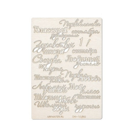 Школьные слова №2, чипборд 11,5х16,5 см Mr.Painter