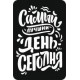 Надпись Самый лучший день, трафарет декоративный 16х24см пластик ТД