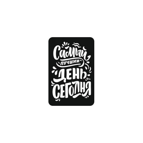 Надпись Самый лучший день, трафарет декоративный 16х24см пластик ТД
