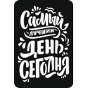 Надпись Самый лучший день, трафарет декоративный 16х24см пластик ТД