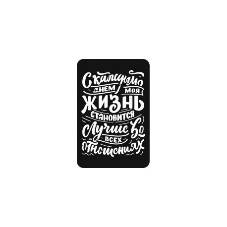 Надпись С каждым днем моя жизнь становится лучше, трафарет декоративный 16х24см пластик ТД