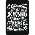 Надпись С каждым днем моя жизнь становится лучше, трафарет декоративный 16х24см пластик ТД