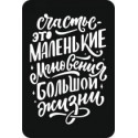 Надпись Счастье - это маленькие мгновения большой жизни, трафарет декоративный 16х24см пластик ТД
