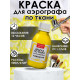 Лимонная краска для аэрографа по ткани акриловая 50мл Fractal Paint +t!