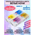 Акварельные краски для рисования 4 цвета по 2,5мл Микс 2 Белые Ночи