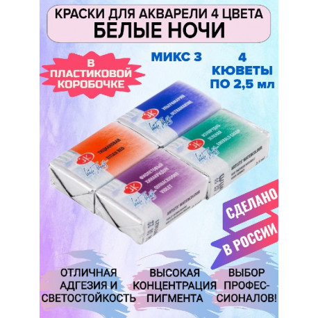 Акварельные краски для рисования 4 цвета по 2,5мл Микс 3 Белые Ночи