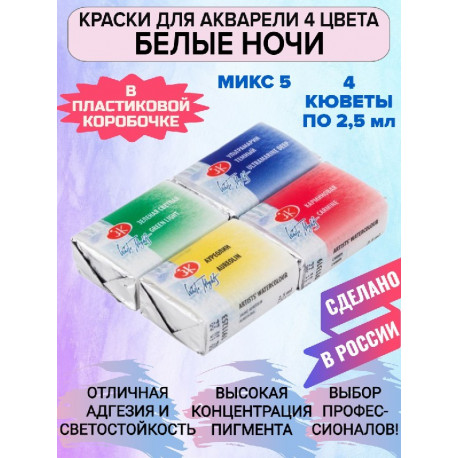 Акварельные краски для рисования 4 цвета по 2,5мл Микс 5 Белые Ночи