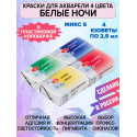 Акварельные краски для рисования 4 цвета по 2,5мл Микс 5 Белые Ночи