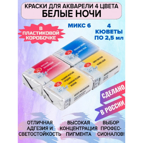 Акварельные краски для рисования 4 цвета по 2,5мл Микс 6 Белые Ночи