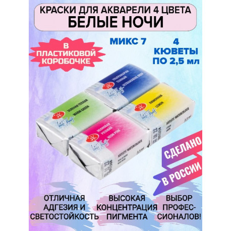 Акварельные краски для рисования 4 цвета по 2,5мл Микс 7 Белые Ночи