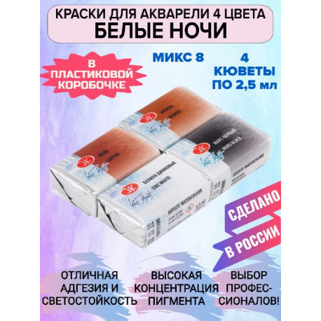 Акварельные краски для рисования 4 цвета по 2,5мл Микс 8 Белые Ночи