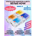 Акварельные краски для рисования 4 цвета по 2,5мл Микс 9 Белые Ночи