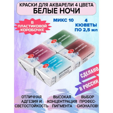 Акварельные краски для рисования 4 цвета по 2,5мл Микс 10 Белые Ночи