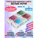 Акварельные краски для рисования 4 цвета по 2,5мл Микс 10 Белые Ночи