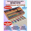 Набор акварельных красок Новейшая История 24х2,5мл пластиковый пенал/палитра Белые Ночи