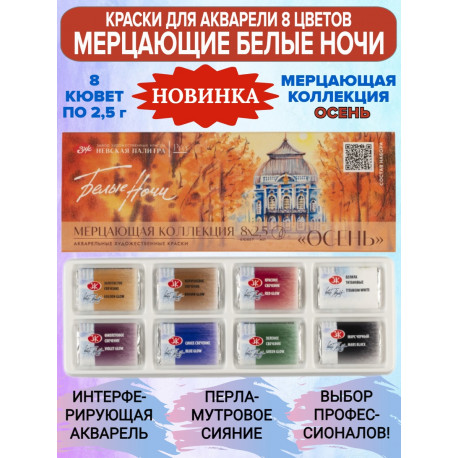 Набор акварельных мерцающих красок Осень 8х2,5мл Белые Ночи