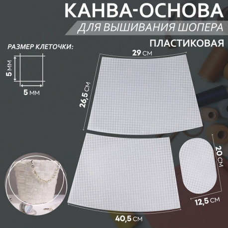 Канва-основа для вышивания корзины, 40,5х26,5х29см, 20х12,5см пластик цвет белый АУ