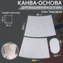 Канва-основа для вышивания корзины, 40,5х26,5х29см, 20х12,5см пластик цвет белый АУ