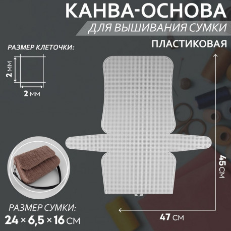 Канва-основа для вышивания сумки, 47х45см пластик цвет белый АУ