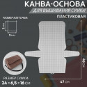 Канва-основа для вышивания сумки, 47х45см пластик цвет белый АУ