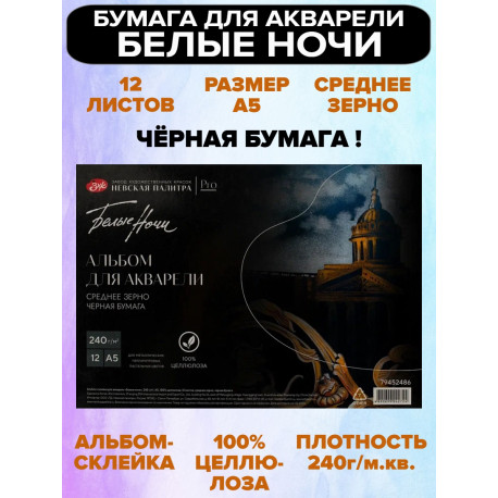 Бумага для акварели Черная А5 12 листов среднее зерно 240 г/м2 100% целлюлоза Белые ночи
