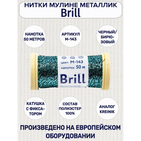 Черный/бирюзовый, мулине металлик Brill нитки для вышивания 50м 100% полиэстер Gamma
