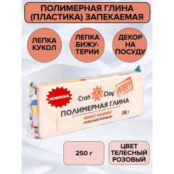 Телесный розовый, полимерная глина эффект кашемир запекаемая 250гр Craft&Clay