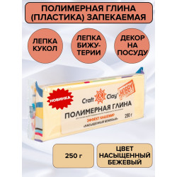 Насыщенный бежевый, полимерная глина эффект кашемир запекаемая 250гр Craft&Clay