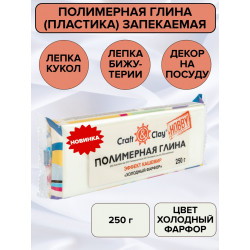 Холодный фарфор, полимерная глина эффект кашемир запекаемая 250гр Craft&Clay