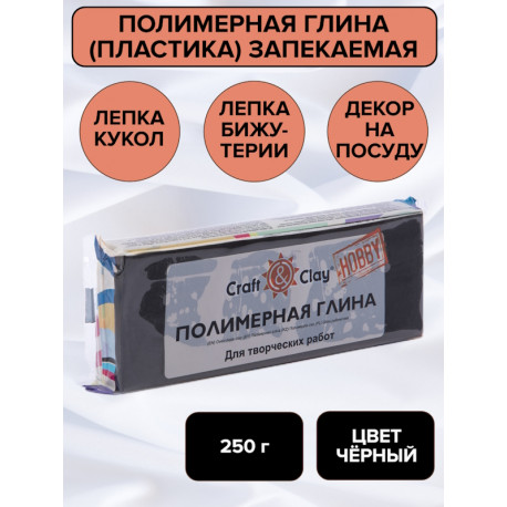 Черный, полимерная глина запекаемая 250гр Craft&Clay