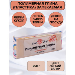 Легкий загар, полимерная глина эффект кашемир запекаемая 250гр Craft&Clay