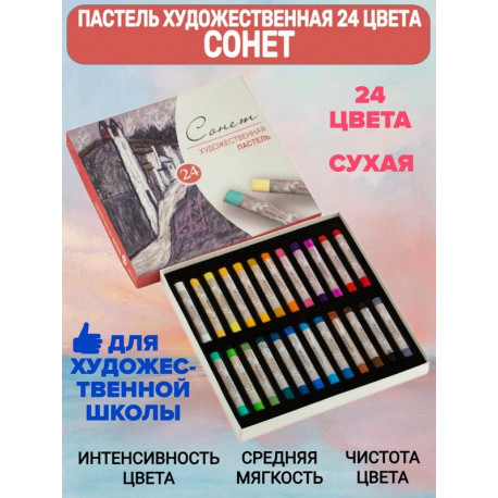Пастель сухая художественная 24 цвета Сонет