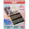 Пастель сухая художественная 24 цвета Сонет