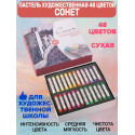 Пастель сухая художественная 48 цветов Сонет