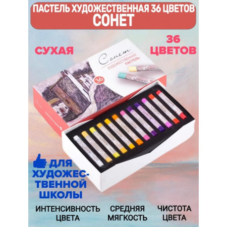 Пастель сухая художественная 36 цветов Сонет