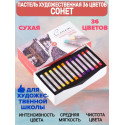 Пастель сухая художественная 36 цветов Сонет