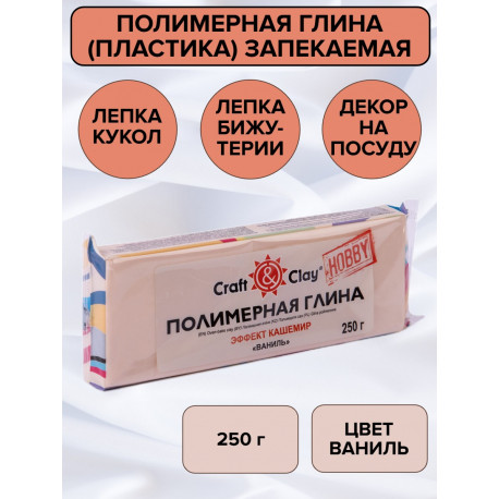 Ваниль, полимерная глина эффект кашемир запекаемая 250гр Craft&Clay