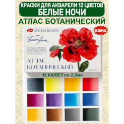 Набор акварельных красок Ботанический атлас 12х2,5мл пластиковый пенал/палитра Белые Ночи