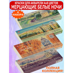 Набор акварельных мерцающих красок 32х2,5мл Весна+Лето+Осень+Зима Белые Ночи