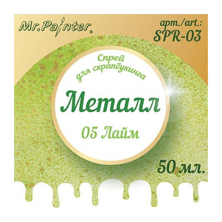 Лайм (зеленый+золото), спрей для скрапбукинга металл, 50мл. Mr.Painter
