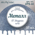 Звездная ночь (тем.синий+серебро), спрей для скрапбукинга металл, 50мл. Mr.Painter