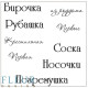 Бирочка, набор штампов 10,5х10,5см