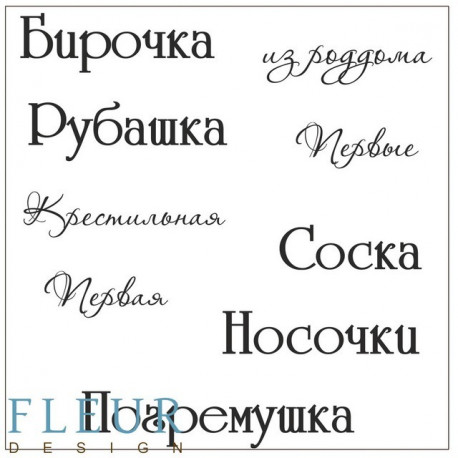 Бирочка, набор штампов 10,5х10,5см