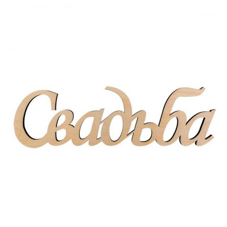Свадьба, интерьерное слово, заготовка для декорирования фанера 48х14,5см Mr.Carving