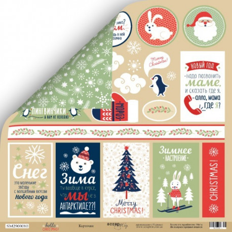 Карточки из коллекции Hello Cristmas, лист двусторонней бумаги 30х30см, 190гр/м Scrapmir
