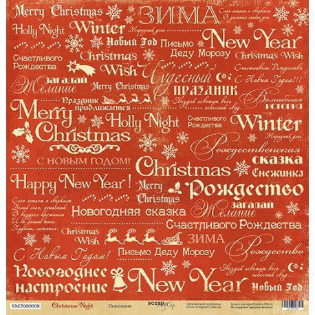 Пожелания из коллекции Christmas Night, лист односторонней бумаги 30х30см, 190гр/м Scrapmir