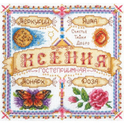 Именной оберег.Ксения, набор для вышивания крестиком, 19х19см, 23цвета Panna