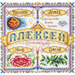 Именной оберег.Алексей, набор для вышивания крестиком, 19х19см, 24цветов Panna