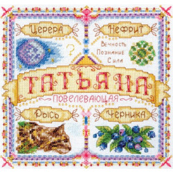 Именной оберег.Татьяна, набор для вышивания крестиком, 19х19см, 25цветов Panna