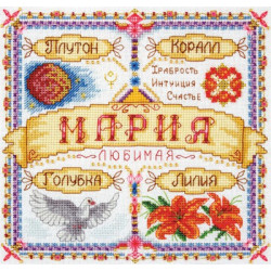Именной оберег.Мария, набор для вышивания крестиком, 19х19см, 25цветов Panna